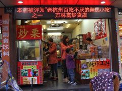 门面-方林富炒货店(武林路店)