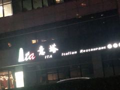 -ITA·意塔意大利餐厅(亦庄店)