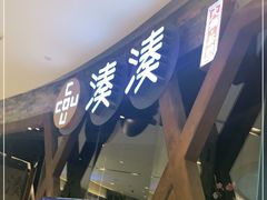 门面-湊湊火锅·茶憩(石家庄万象城店)