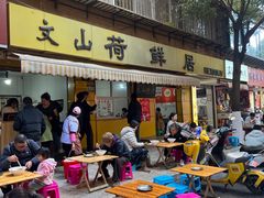 -文山荷鲜居(翠湖店)