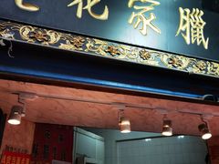 门面-清真老花家腊牛羊肉店