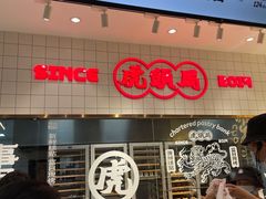 -虎头局·渣打饼行(五一新干线店)