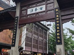 -李百蟹·江南蟹黄面·河景餐厅(夫子庙总店)