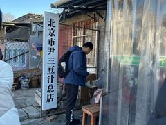 -尹三豆汁(天坛店)
