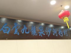 -沙河粉村·国家非遗传承(云台店)