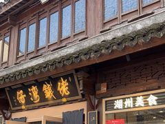 -佬钱湾仔(衣裳街店)