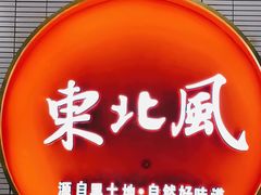 门面-东北风(柯桥万达店)