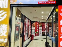-松林烧烤·慧忠北里216小野串