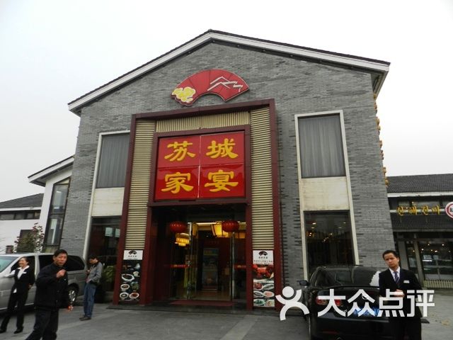 苏城家宴(李公堤店)门面图片 第5572张