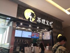 门面-茶理宜世(岭南站NOVA店)