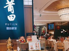-莆田餐厅PUTIEN(深圳湾万象城家宴店)