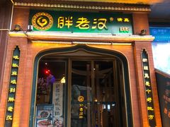 门面-胖老汉椒麻鸡清真新疆菜(西御街店)