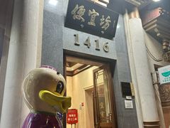 -便宜坊烤鸭店(玉蜓桥店)