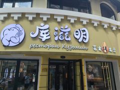 -库滋明·俄罗斯特色美食(中央大街店)
