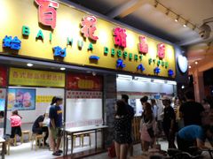 门面-百花传统甜品店(原址店)