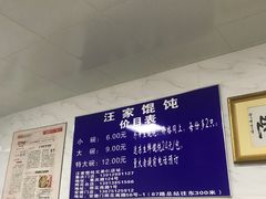 -汪家馄饨(集庆路店)