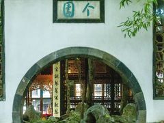 -个园