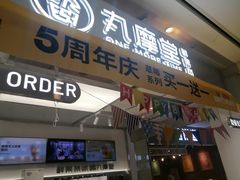 门面-丸摩堂鲜果茶(九方店)