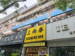 -三两春(浦三路店)