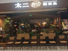 -太二酸菜鱼(深圳龙华天虹购物中心店)