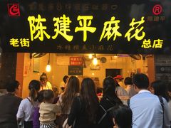 门面-陈建平麻花(磁器口总店)