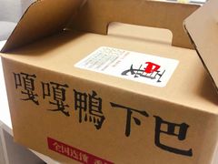 -嘎嘎鸭下巴·爆辣干锅(明教寺店)