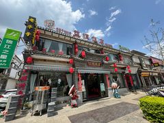 -益恒饭店乡间白族菜(古城总店)