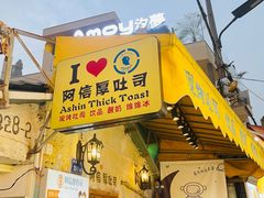 -阿信厚吐司(曾厝垵店)