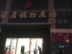 -银座购物广场(高新区店)