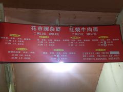 -花市豌杂面(民生路店)