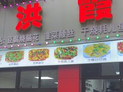 -洪霞餐馆