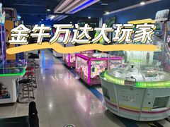 -大玩家(金牛万达店)