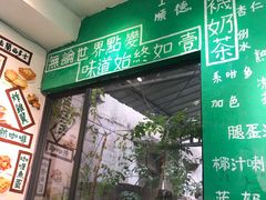 门面-華叔茶記