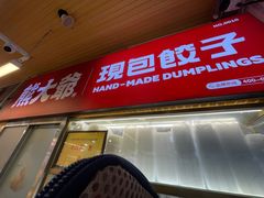 -熊大爷现包饺子(和平里店)