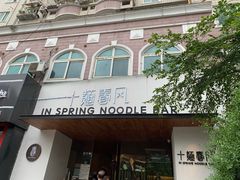 -十面春风·江南面馆(崇宁路店)