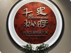 -洛阳古墓博物馆