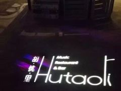 -胡桃里乐队酒馆(鎏嘉码头店)