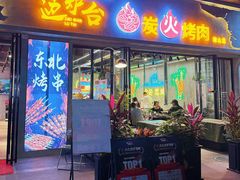 -灶边炉台·东北融合烤肉(南山店)