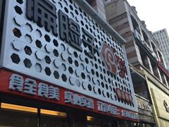 门面-偏脸子哈尔滨老烧烤(爱建店)