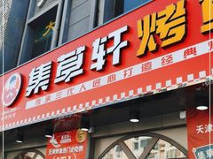 门面-集草轩·重庆麻辣烤鱼(西湖道店)
