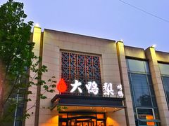 -大鸭梨烤鸭(房山店)