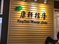 -康轩盲人按摩(上海沙龙店)