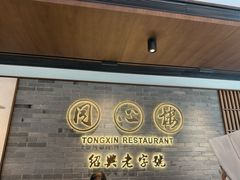 -同心楼(解放北路店)