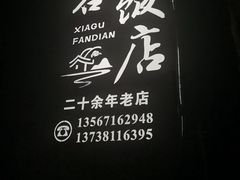 -峡谷农家乐饭店