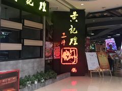 门面-黄记煌三汁焖锅(龙湖U城店)