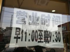 -托克逊老四号餐厅