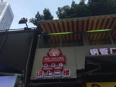 -小郡肝串串(解放碑店)