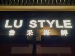 门面-鲁采LU STYLE(新天地店)