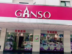 门面-GANSO元祖食品(金菊路店)