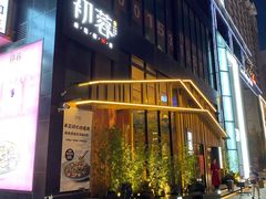 门面-初蓉丨遇见新川菜(亲贤街荣耀店)